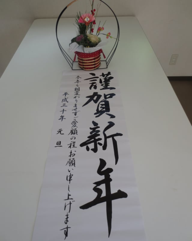 謹賀新年