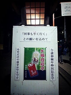 午くいく御守り