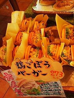 鶏ごぼうバーガー