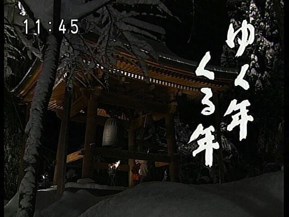 行く年来る年
