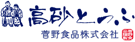 高砂とうふ　菅野食品株式会社