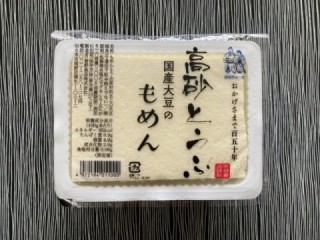 高砂木綿豆腐