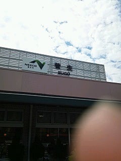 菅生