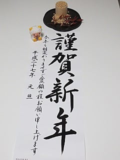 謹賀新年