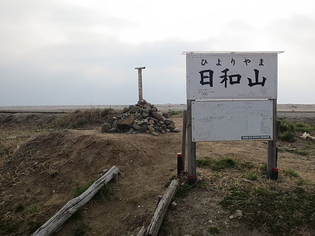 日和山