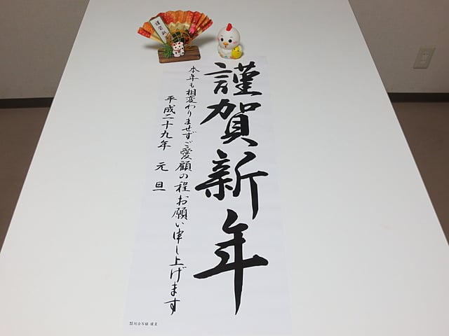 謹賀新年